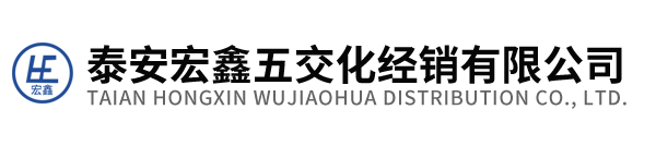 泰安宏鑫五交化經(jīng)銷(xiāo)有限公司 泰安宏鑫五交化經(jīng)銷(xiāo)有限公司